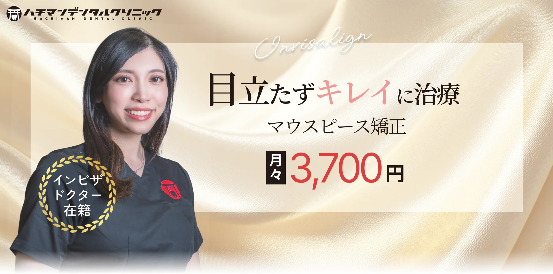 目立たずキレイに矯正。マウスピース矯正月々3700円から/インビザドクター在籍