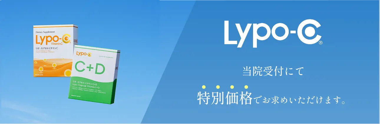 Lypo-C は当院受付にて特別価格でお求めいただけます。